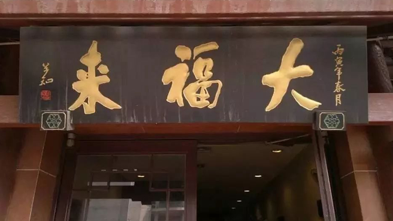 被迫改名？中華老字號(hào)、天津著名鍋巴菜品牌“大福來”被興師問罪|餐飲界