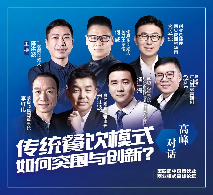第四屆中國餐飲業(yè)商業(yè)模式高峰論壇，10月30日將于廣州隆重舉行！|餐飲界