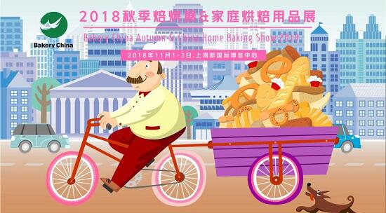 2018.11.1-3，相約上海烘焙狂歡節(jié)@2018秋季焙烤展 & 家庭烘焙展|餐飲界
