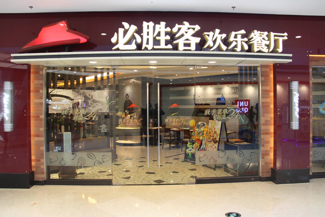 必勝客業(yè)績下降，擬將220 家餐廳改造成小型門店|餐飲界