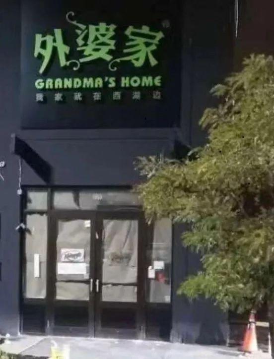 外婆家“走出去”了！首店落戶加拿大，12月開業(yè)！|餐飲界