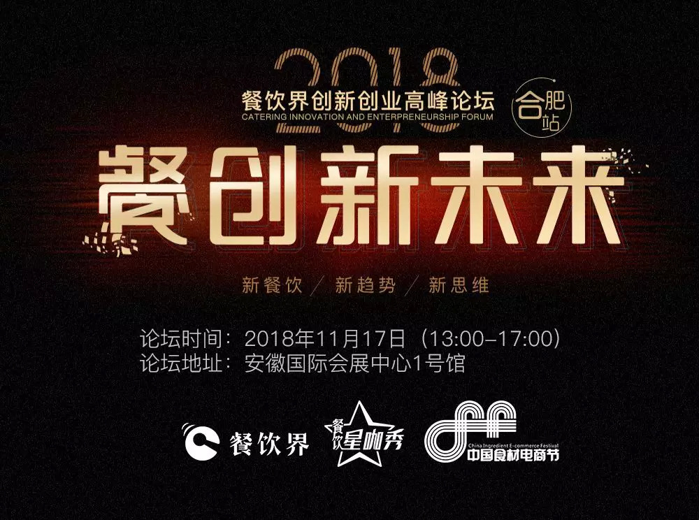 【大會指南】2018年餐創(chuàng)新未來（合肥站）倒計時3天！大會攻略新鮮出爐！|餐飲界