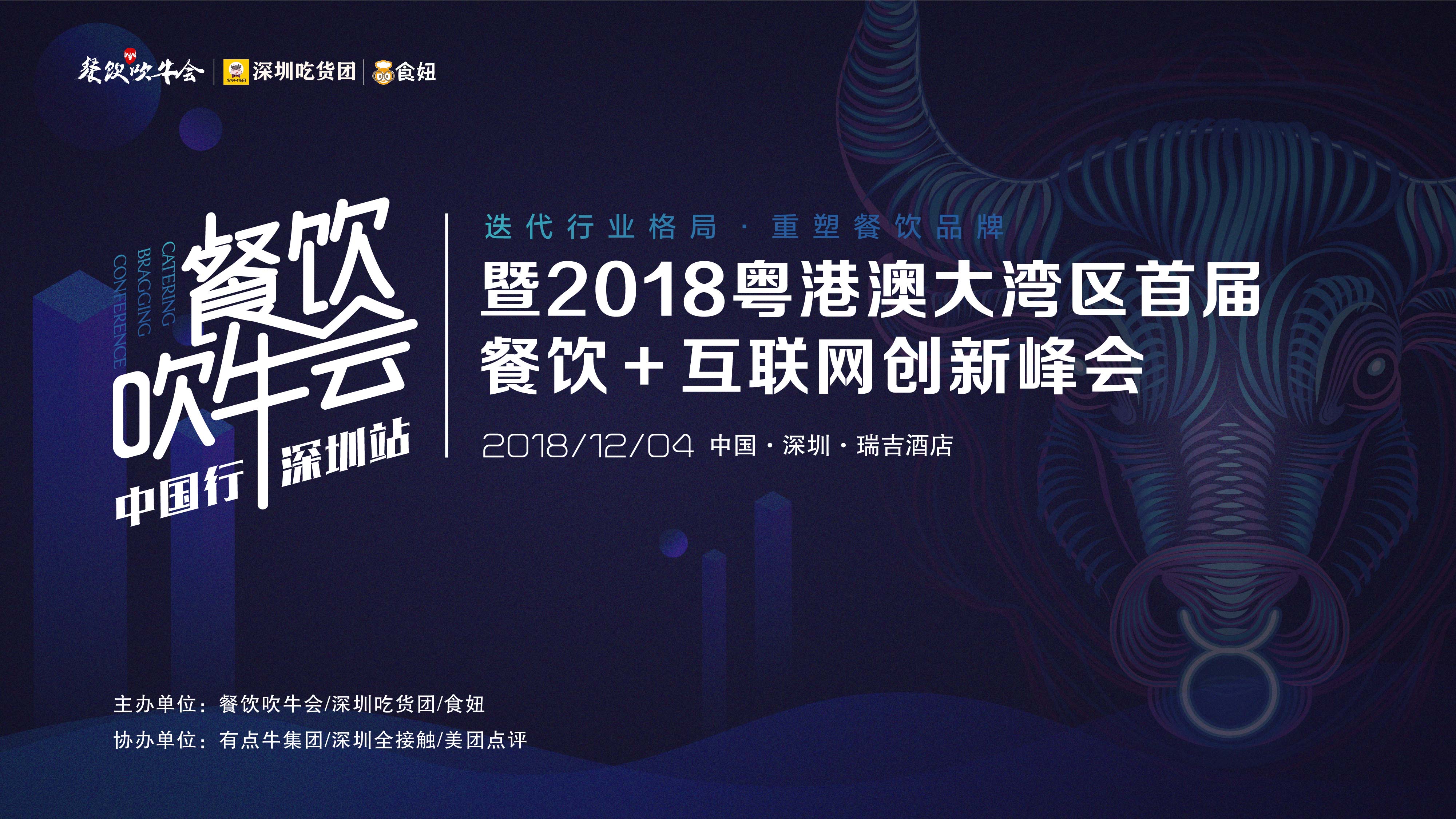 15天后！全粵港澳的餐飲人將齊聚深圳！密謀關(guān)于吃的大事！|餐飲界