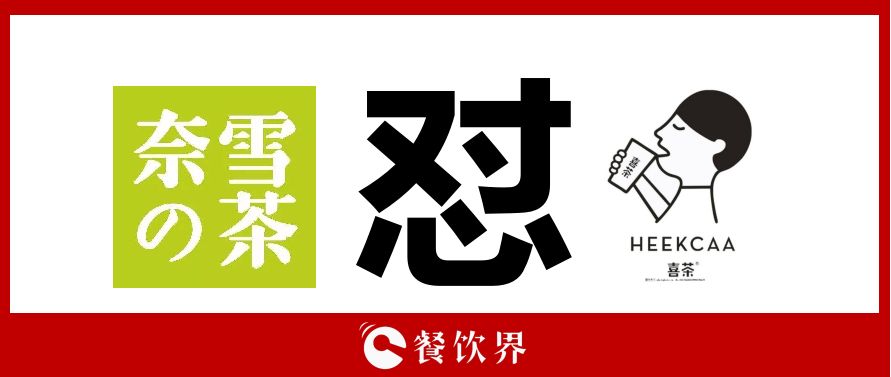 奈雪的茶“撕逼”喜茶，背后折射的3大問題，餐飲老板必看！|餐飲界