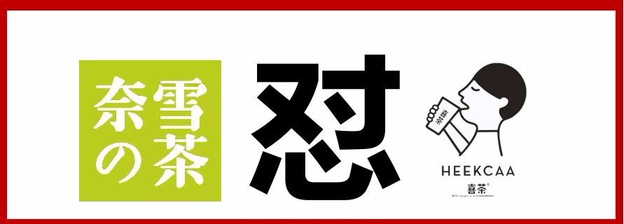 奈雪喜茶|與其互懟，不如專心打造中國茶飲快消品牌|餐飲界