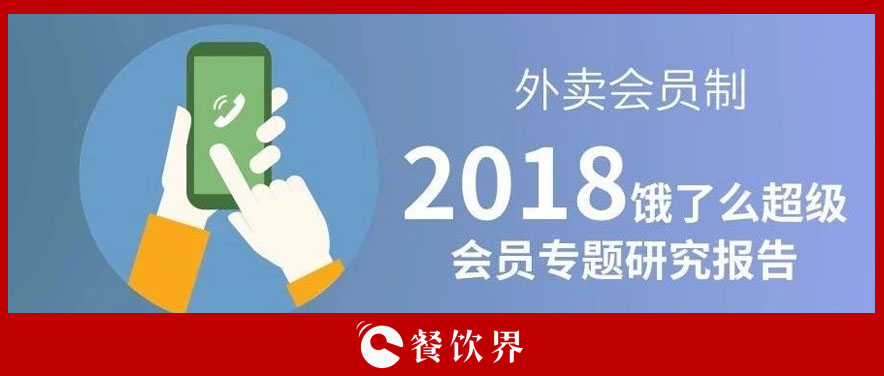 外賣平臺會員超8千萬人，會員制能成為下一個(gè)外賣小趨勢嗎？ | 餐見|餐飲界