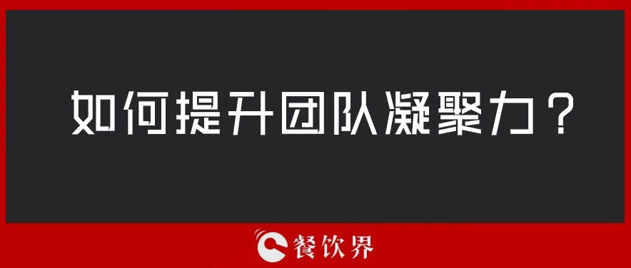 餐廳團(tuán)隊(duì)人心渙散，員工給錢也留不住，該怎么辦？ | 創(chuàng)業(yè)筆記|餐飲界
