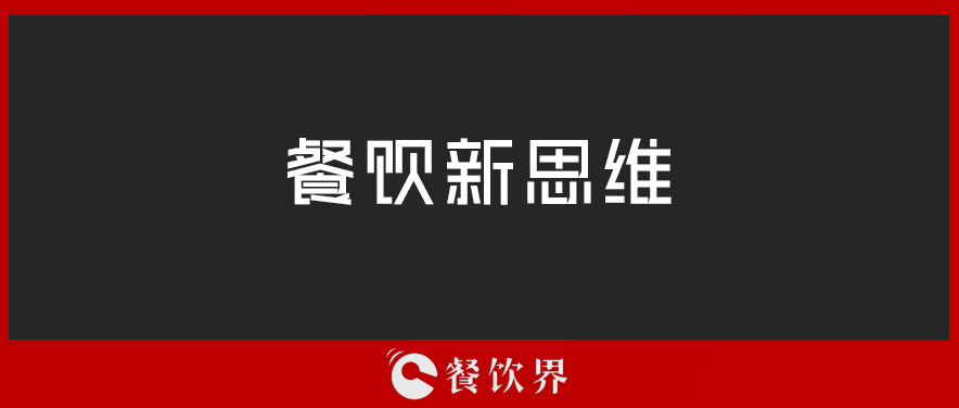 定位定輸贏，一篇文章讀懂餐廳“定位”！ | 壓箱干貨|餐飲界