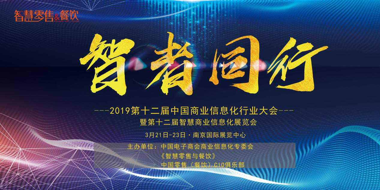新挑戰(zhàn)、新生態(tài)、新生機——2019 第十二屆中國商業(yè)信息化大會深度聚焦當下與未來，你報名了嗎？|餐飲界