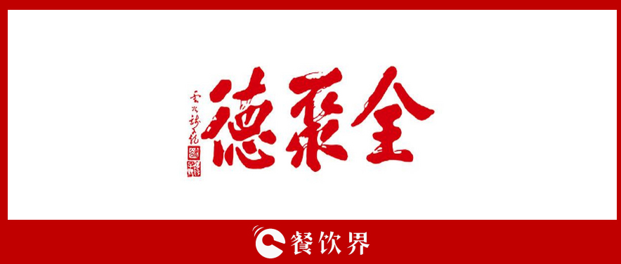 全聚德頻遭“滑鐵盧”，傳統(tǒng)老牌餐飲為何風光不再? | 餐見|餐飲界