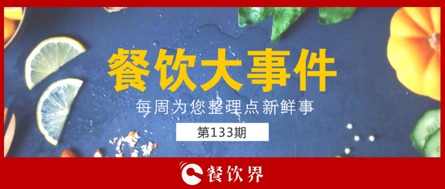 餐飲大事件133期|星巴克開創(chuàng)全新模式; 三全灌湯水餃遭淘寶京東蘇寧下架; 小龍坎暫?；疱佂赓u業(yè)務(wù)…|餐飲界