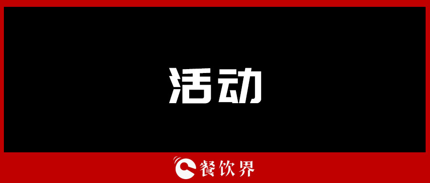 餐企如何跨界引流，“四兩撥千斤”低成本做營銷？| 餐飲創(chuàng)新營|餐飲界