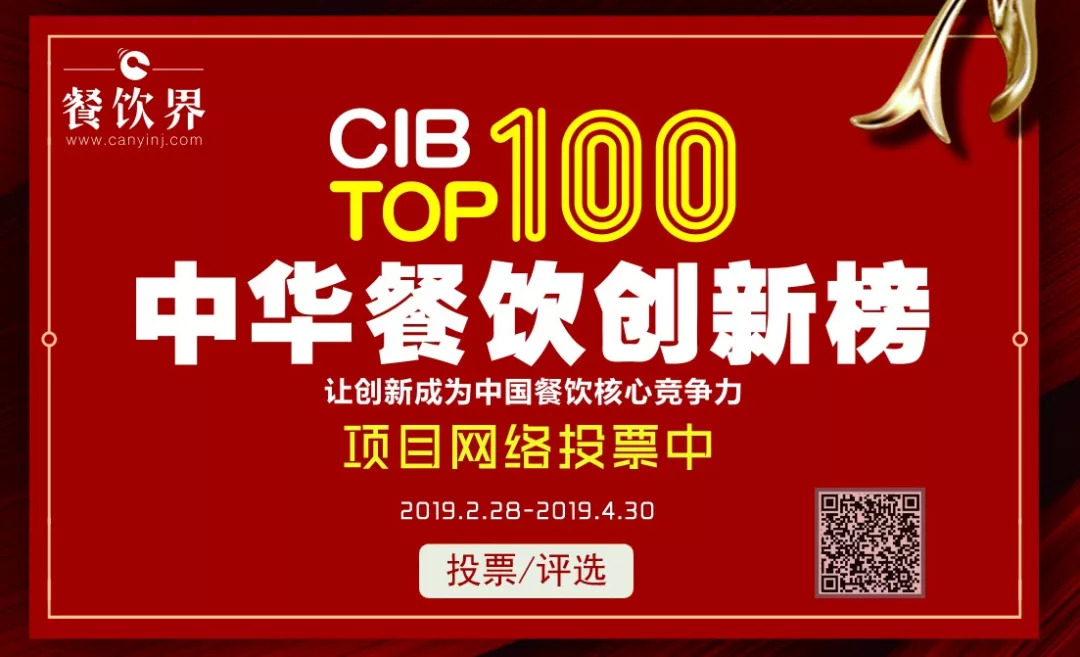 第二屆中華餐飲創(chuàng)新榜TOP100活動火爆，投票已破90萬！?。餐飲界