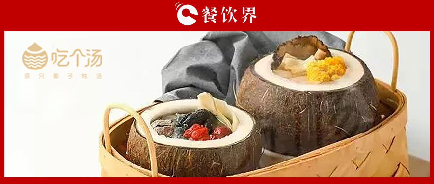 7個(gè)湯品年銷(xiāo)400萬(wàn)份，人效73萬(wàn)，“吃個(gè)湯”憑一碗湯估值近4個(gè)億 | 專(zhuān)訪|餐飲界