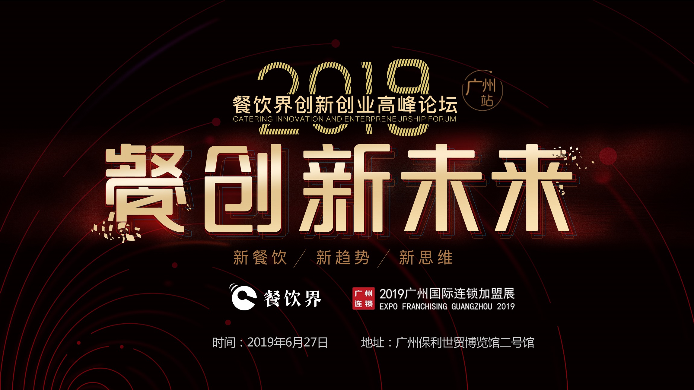 2019年餐企如何破局？6月27日相約廣州，一起餐創(chuàng)新未來 | 大事件|餐飲界