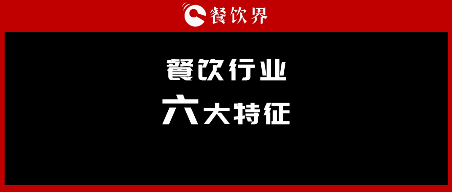 中飯協(xié)會長韓明：行業(yè)呈現(xiàn)六大特征，你“讀懂”了幾個？ | 餐見|餐飲界