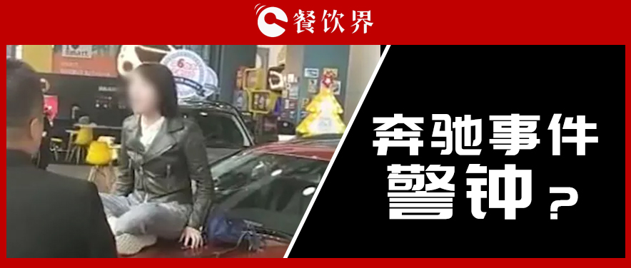“奔馳事件”后，為企業(yè)公關(guān)敲響了哪些警鐘？ | 餐見(jiàn)|餐飲界