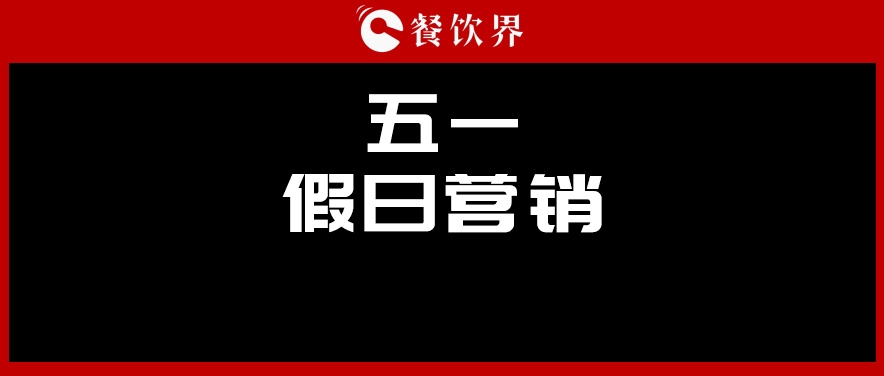 五一4天收入1176億元，餐廳要如何“沾光”小長(zhǎng)假？ | 餐見(jiàn)|餐飲界