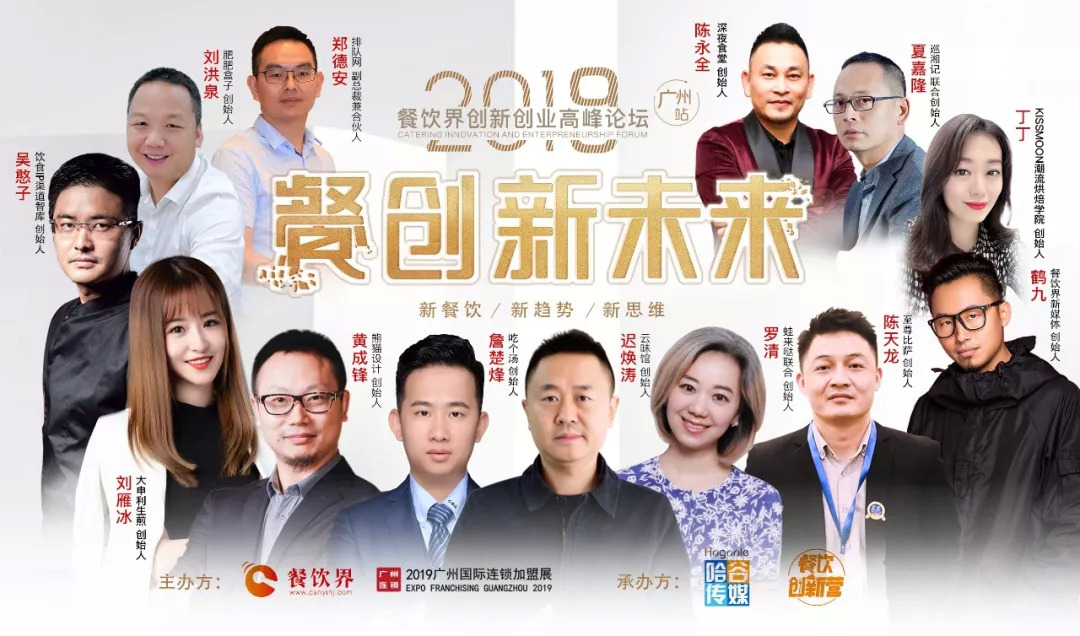 2019餐飲創(chuàng)新之路在何方？6月27日30位餐飲大咖為你揭秘！|餐飲界