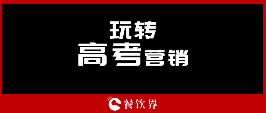 沒(méi)有做不好的外賣，只有不懂運(yùn)營(yíng)的老板！ | 餐見(jiàn)|餐飲界