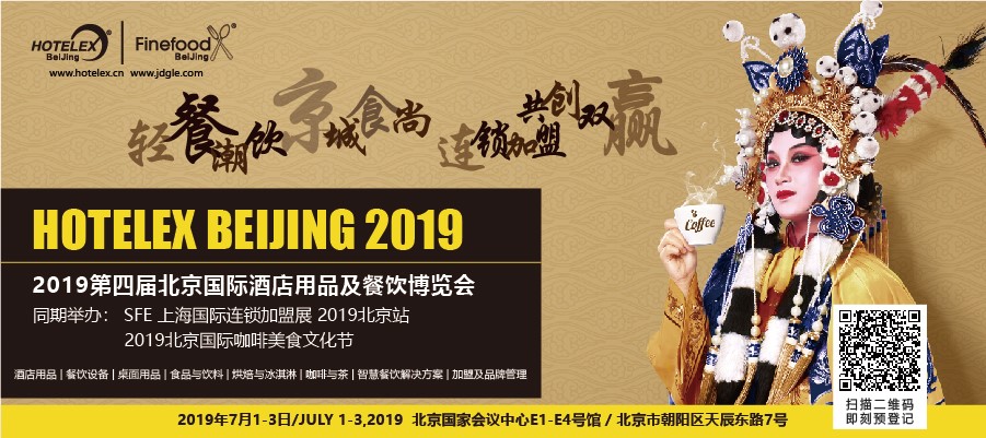 輕餐潮飲，京城食尚，連鎖加盟，共創(chuàng)雙贏 「第四屆北京國際酒店用品及餐飲博覽會」開展在即|餐飲界