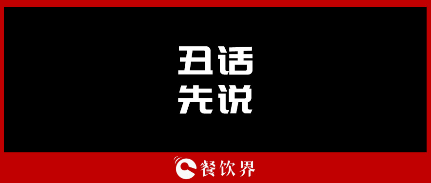 想合伙做餐飲？先聽(tīng)聽(tīng)這四句“丑話”！ | 創(chuàng)業(yè)筆記|餐飲界