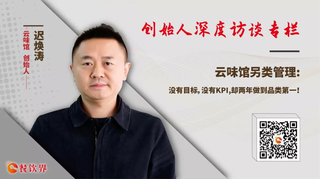 云味館另類管理：沒(méi)有目標(biāo)，沒(méi)有KPI，卻兩年做到品類第一！|餐飲界