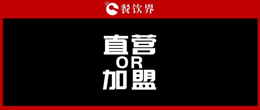  周黑鴨堅(jiān)持直營，絕味瘋狂加盟，直營與加盟到底該如何抉擇?|餐飲界