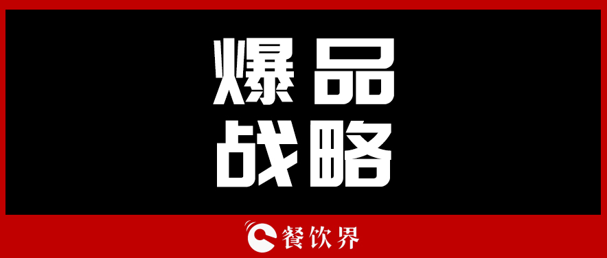 關(guān)于顧客最“受用”的爆品戰(zhàn)略，你需要知道這些！ | 餐見|餐飲界