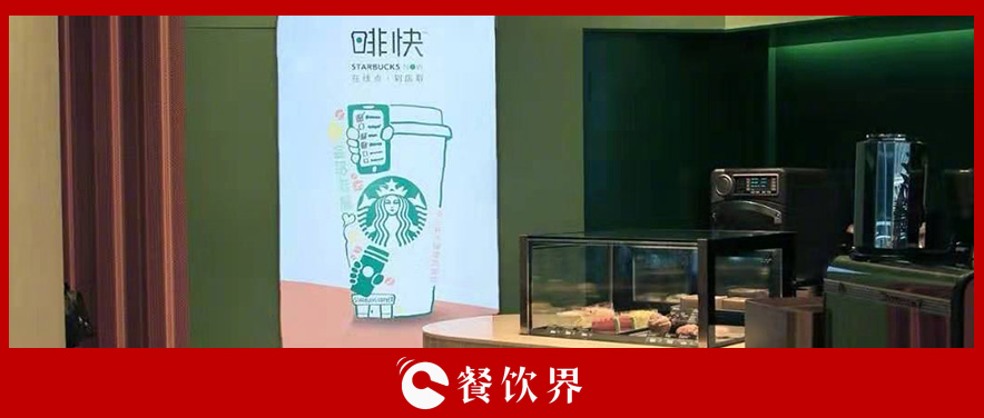 從第三空間到第四空間，星巴克用啡快概念店迎戰(zhàn)瑞幸？|餐飲界