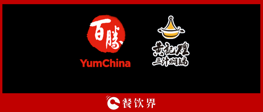 百勝中國&黃記煌，能否“協(xié)同作戰(zhàn)”走出發(fā)展瓶頸？|餐飲界