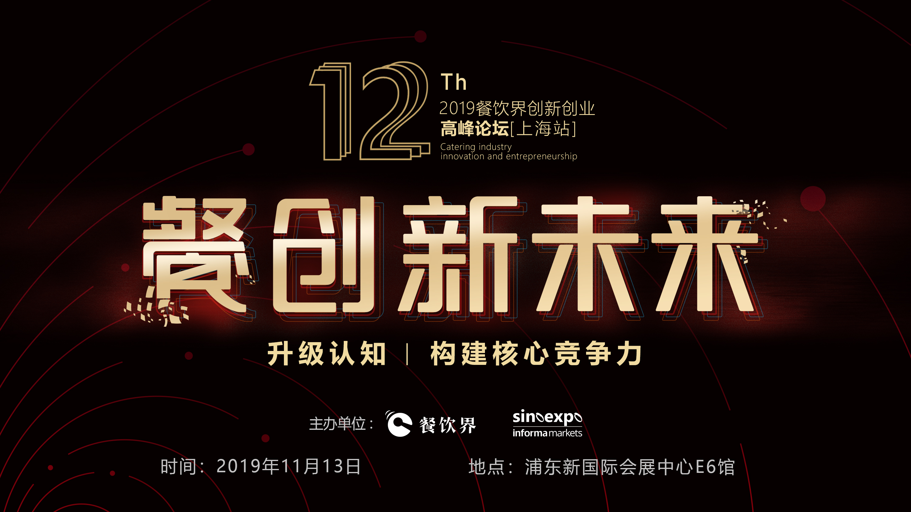 120W+餐飲人的選擇，第12屆餐飲界創(chuàng)新創(chuàng)業(yè)高峰論壇“限時早鳥票”開搶啦！|餐飲界