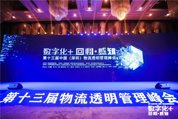 第十三屆物流透明管理峰會(huì)召開，“數(shù)字化+”加速物流變革|餐飲界