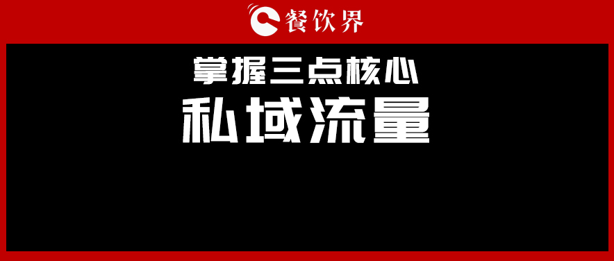 講真，私域流量不是新東西，但是你鄙視不起！|餐飲界