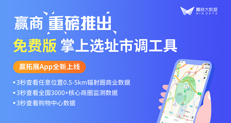 大數(shù)據(jù)賦能選址調(diào)研！贏商重磅推出掌上市調(diào)工具贏拓展App|餐飲界