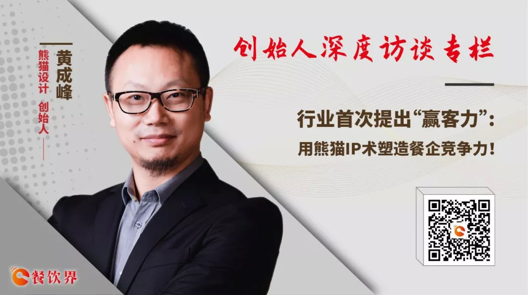 行業(yè)首次提出“贏客力” ，用熊貓IP術塑造餐企競爭力 | 專訪|餐飲界