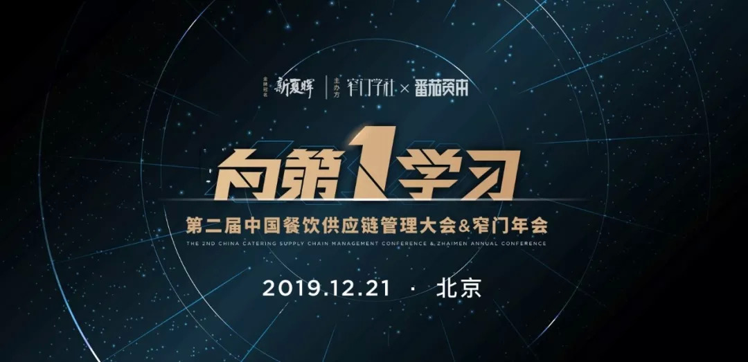 重磅|【向第一學(xué)習(xí)】窄門年會(huì)嘉賓&議程正式公布！品類第一們都來(lái)了|餐飲界