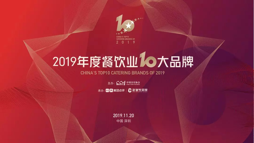 年度重磅丨2019年度餐飲業(yè)十大品牌揭曉！|餐飲界