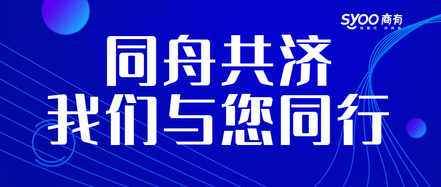 面對疫情，餐飲人一起正面迎戰(zhàn)！商有提供免費外賣運營服務|餐飲界