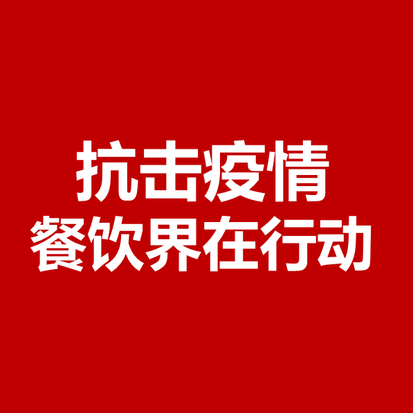 抗擊疫情，餐飲界在行動(dòng) | 公益盤點(diǎn)|餐飲界
