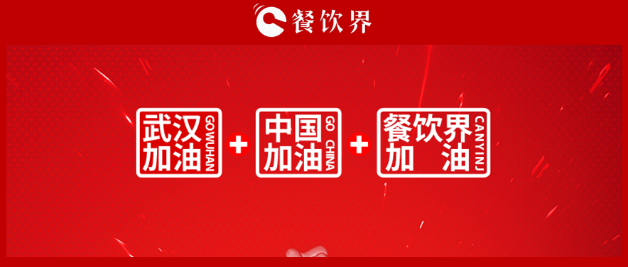 餐飲界10大疫情關(guān)聯(lián)事件 | 盤點(diǎn)|餐飲界