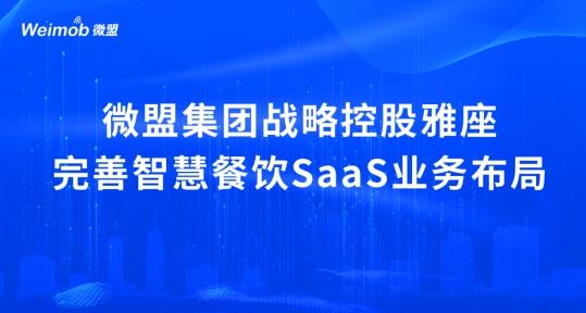 解讀疫情下首宗餐飲SaaS并購案：微盟收購雅座能否破冰餐飲業(yè)寒冬？|餐飲界