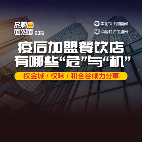 ?疫后加盟餐飲店，有什么「危」與「機」？|餐飲界