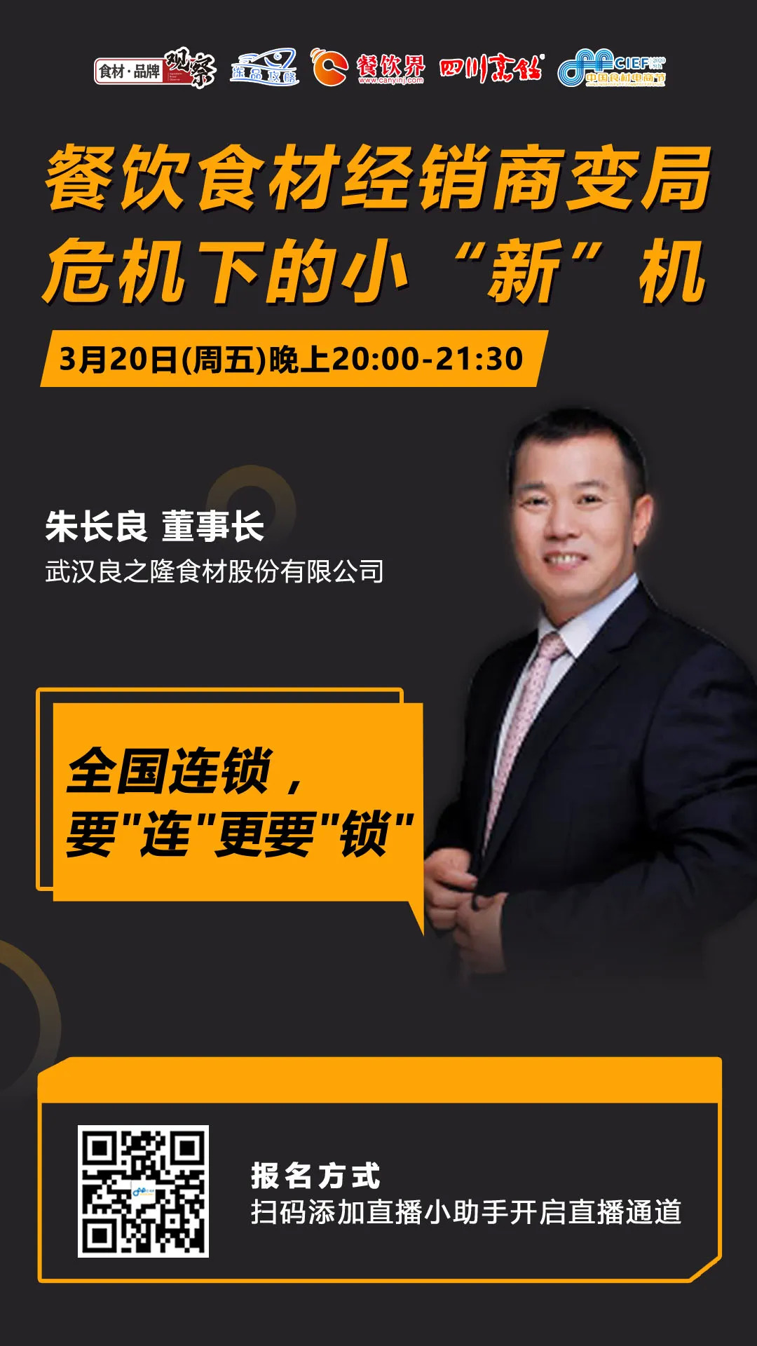 今晚20：00，“經(jīng)銷體變革”直播：如何抓住餐飲市場變量中的小“新”機？|餐飲界