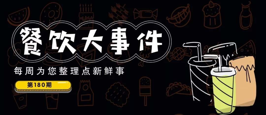 每周大事件180期 | 老鄉(xiāng)雞200元搞土味“發(fā)布會(huì)”、南通市委書籍帶頭摘下口罩…|餐飲界