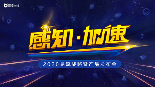 定了！2020易流戰(zhàn)略暨產(chǎn)品發(fā)布會(huì)即將來襲|餐飲界