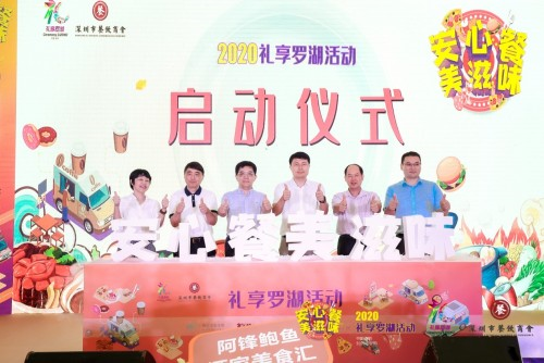 “2020禮享羅湖—安心餐 美滋味”美食節(jié)，推動深圳餐飲業(yè)加速回暖|餐飲界