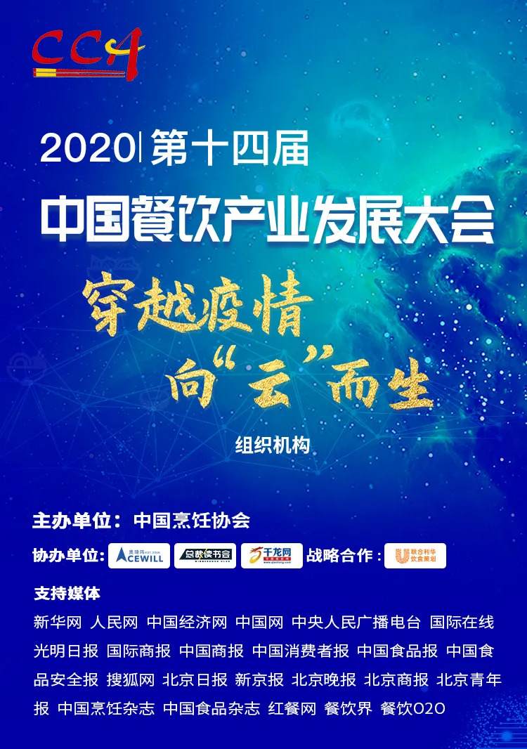 “危機”中獲得“騰飛”力量丨2020中國餐飲產(chǎn)業(yè)發(fā)展大會，共探“云端”破局之道！|餐飲界