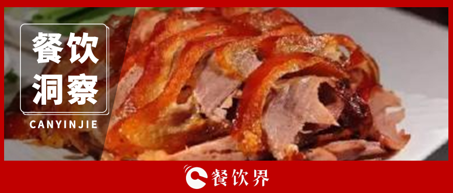 “屈尊”的全聚德，“漠視”的網(wǎng)友，老字號還有救嗎？|餐飲界