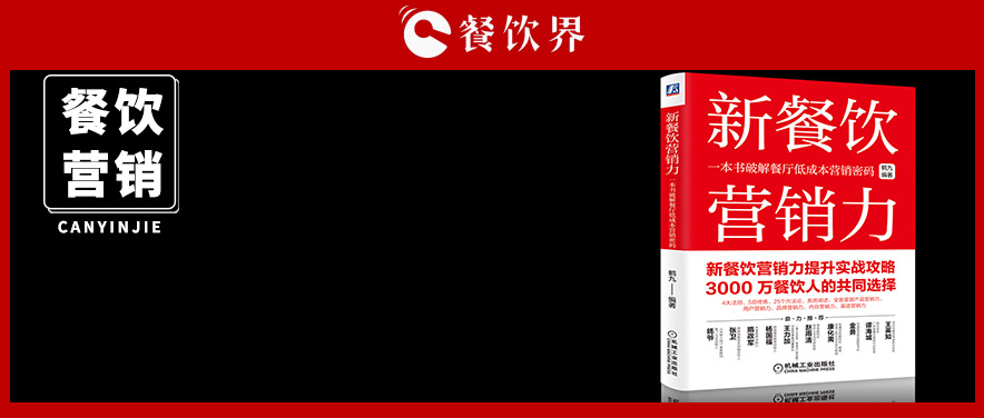 《新餐飲營銷力》新書發(fā)售火爆 內(nèi)含5項(xiàng)營銷修煉+4大法則+25套方法論&| 推薦|餐飲界
